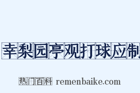 幸梨园亭观打球应制是什么意思的图片